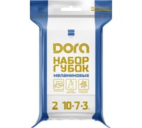Губки меламиновые Dora 10x7х3см, 2шт 2005-027
