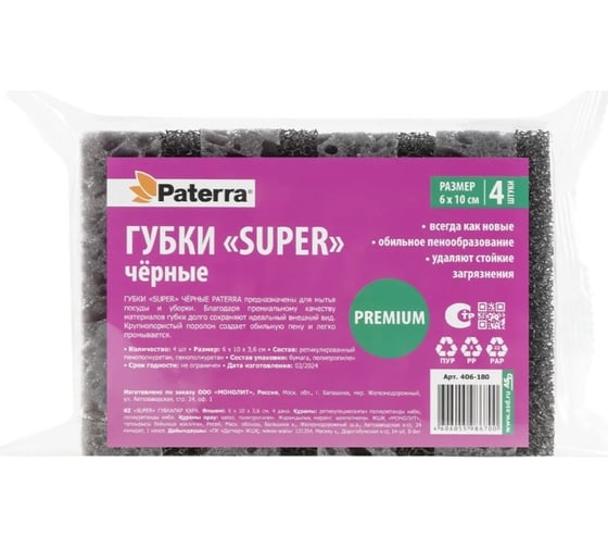 Губки PATERRA «SUPER», черные, 6х10х3,6 см, 4 шт. в упаковке 406-180