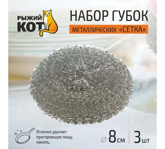 Набор металлических губок Рыжий кот SM-04/3 сетка, 20гр., 3 шт. 001743