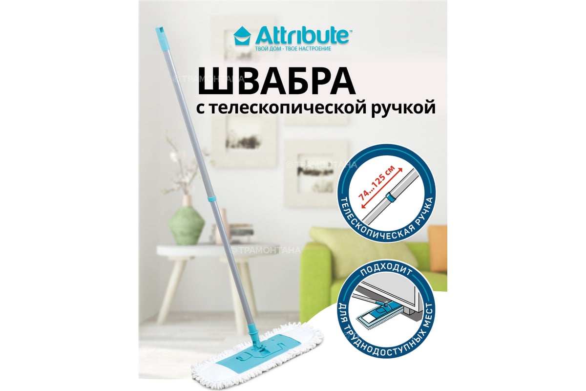 Швабра Attribute ULTRA ACM040 - выгодная цена, отзывы, характеристики, фото  - купить в Москве и РФ