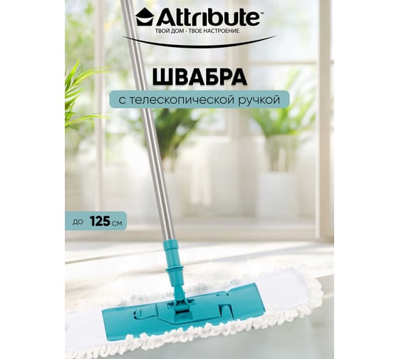 Швабра Attribute ULTRA ACM040