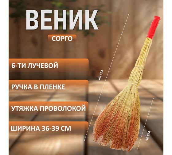 Веник сорго 6-ти лучевой ЛЮБАША утяжка проволокой, Люкс, ручка в пленке, длина 85 см 609580