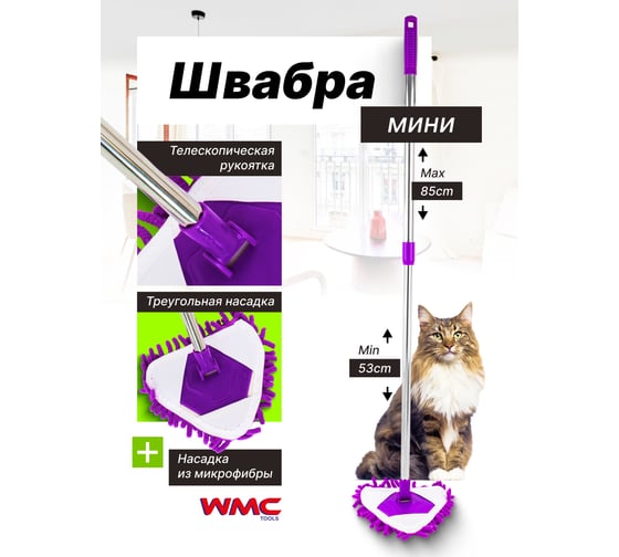 Швабра для уборки WMC TOOLS WMC-21PURNEW(59083)
