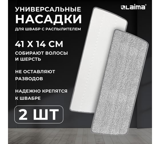 Насадки для швабры LAIMA из микрофибры, с объемным ворсом 41x14 см, 2 шт 609146