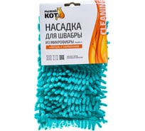 Насадка для швабры из микрофибры Рыжий кот MopM4-H Лапша 310311