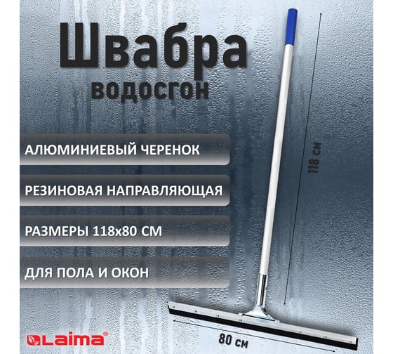 Швабра LAIMA-стяжка/водосгон ширина 80смалюминиевый черенок 118смметаллическая основа/резина Проф 606310