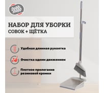Набор DOBB&MOPP ГРЕЙС на длинных ручках совок + щетка, серия огонь 3.1.02.011