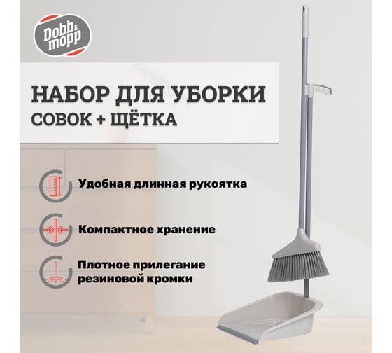 Набор DOBB&MOPP ГРЕЙС на длинных ручках совок + щетка, серия земля 3.1.02.010