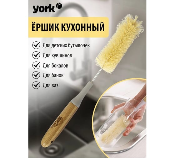 Ёршик для бутылок YORK БАМБУК ЭКО Натурал 1л 041200