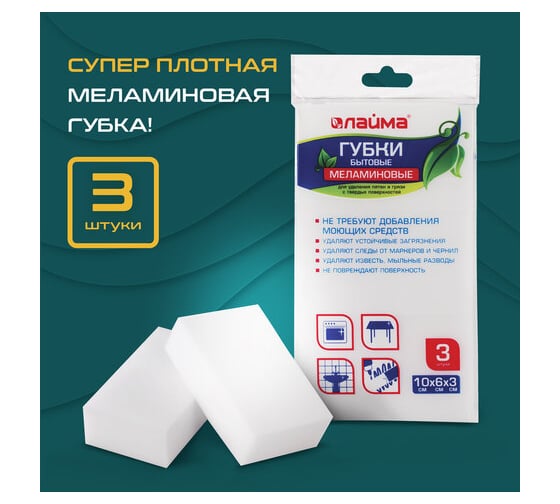 Губка LAIMA быт МЕЛАМИН, КОМПЛЕКТ 3 шт, для удаления пятен, 10х6х3 см, 605035