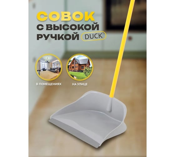 Совок Apex DUCK с высокой ручкой 11715-A