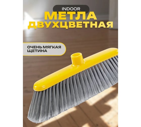 Щётка для пола Apex INDOOR 11692-A