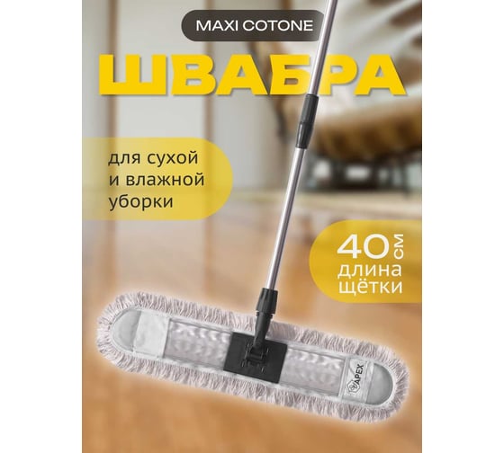 Швабра Apex Maxi Cotone 40 см 10803-A