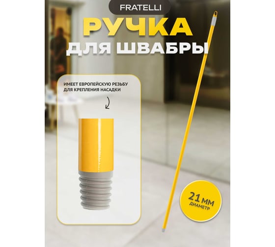 Крашеная ручка Apex 120 см 11512-A