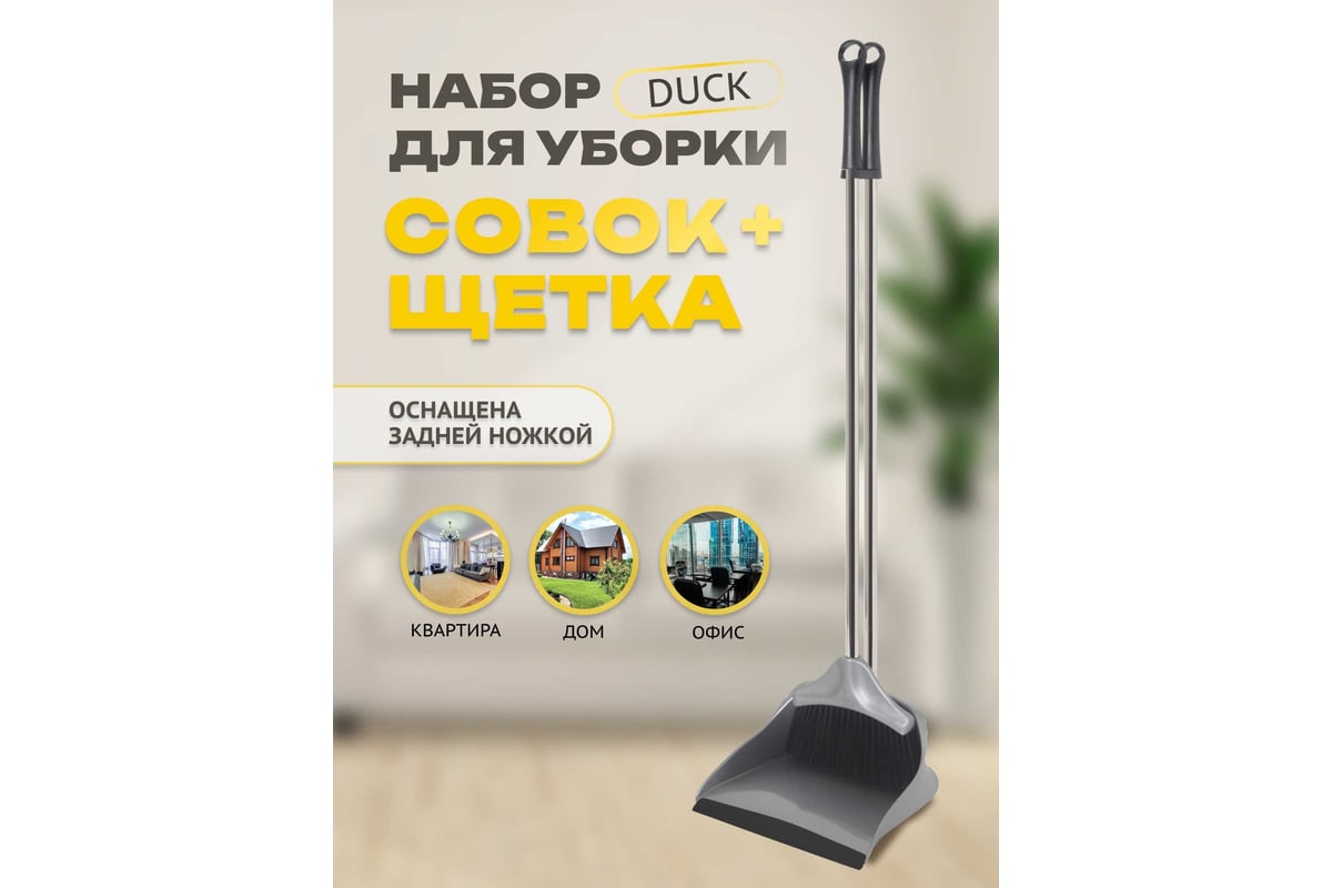 Набор для уборки Apex Duck хром совок+щётка 11707-A - выгодная цена,  отзывы, характеристики, 1 видео, фото - купить в Москве и РФ