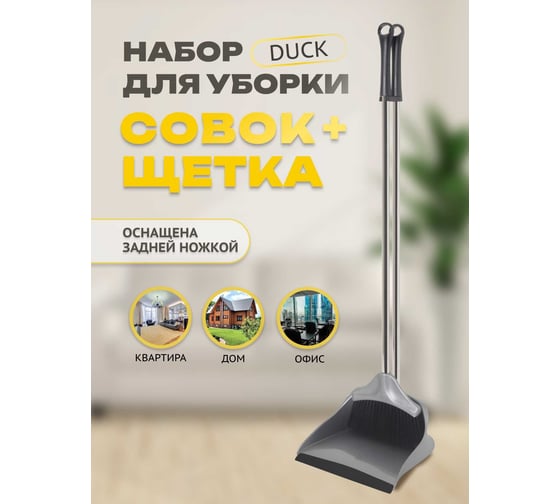 Набор для уборки Apex Duck хром совок+щётка 11707-A