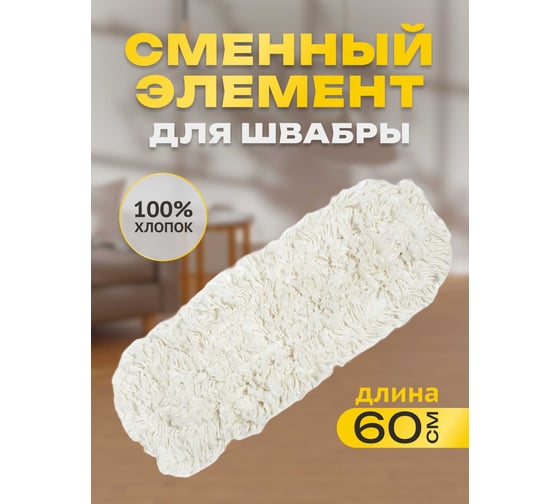 Сменный элемент Apex для швабры 60 см 18021-A