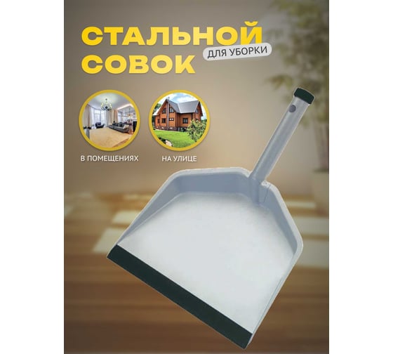 Крашеный металлический совок Apex 11700-A