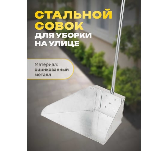 Металлический совок Apex с ручкой 11725-A