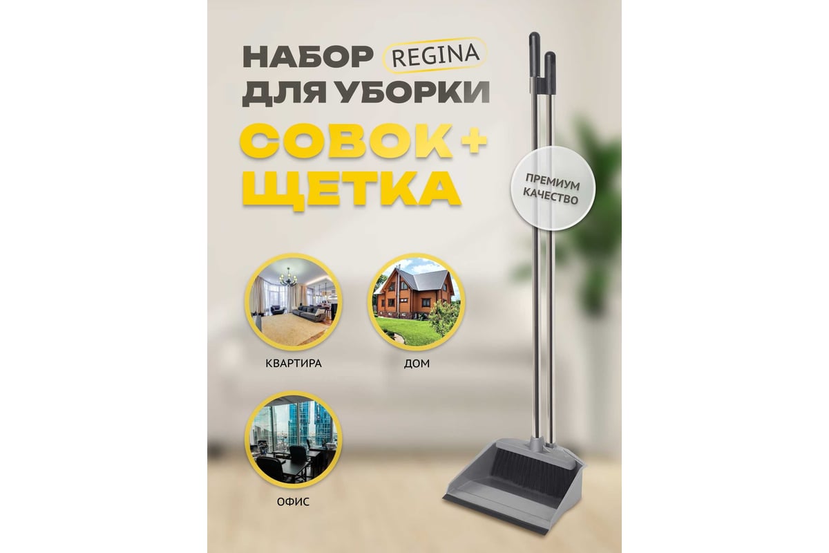 Набор для уборки Apex Regina хром 11705