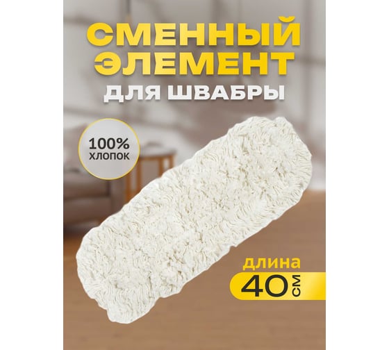 Сменный элемент Apex для швабры 40 см 18020-A