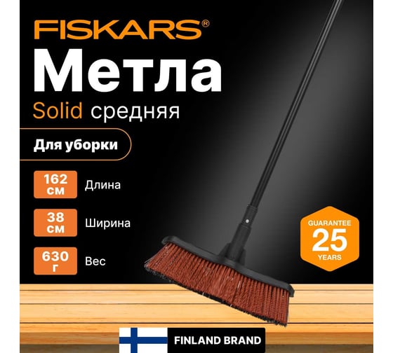 Метла Fiskars SolidTM средняя 1025921