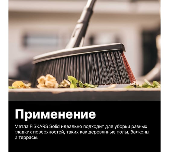 Метла Fiskars SolidTM средняя 1025921