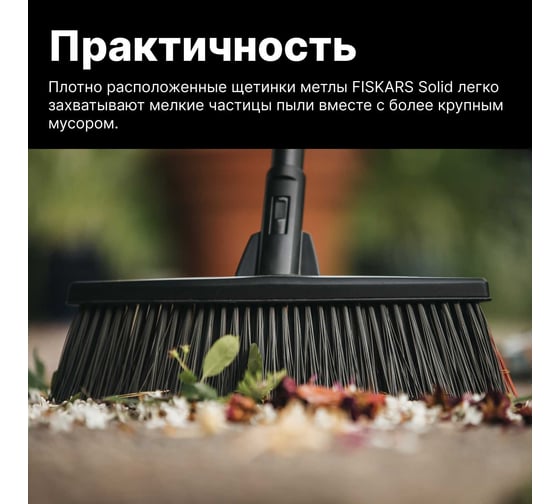 Метла Fiskars SolidTM средняя 1025921