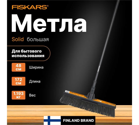 Метла Fiskars SolidTM большая 1025926