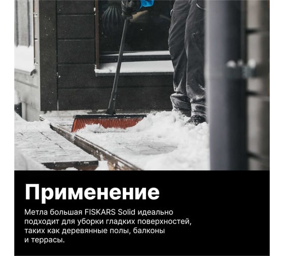 Метла Fiskars SolidTM большая 1025926