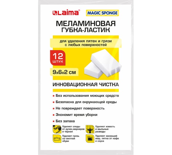 Губка-ластик LAIMA МЕЛАМИНОВАЯ для кухни, уборки, обуви 9x6х2 см, комплект 12 шт, полибэг 608954