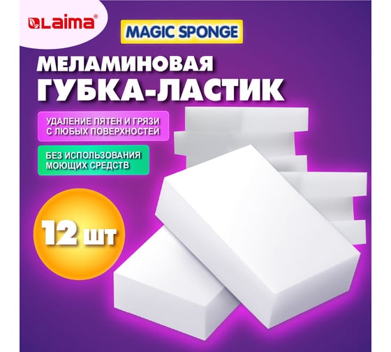 Губка-ластик LAIMA МЕЛАМИНОВАЯ для кухни, уборки, обуви 9x6х2 см, комплект 12 шт, полибэг 608954