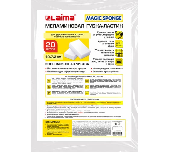 Губка-ластик LAIMA меламиновая, для кухни, уборки, обуви 10x7x3 см, комплект 20 шт, полибэг 608955