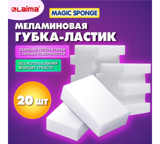 Губка-ластик LAIMA меламиновая, для кухни, уборки, обуви 10x7x3 см, комплект 20 шт, полибэг 608955