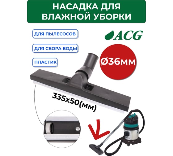 Насадка для влажной уборки ACG 36 мм (для 1215) 1023777