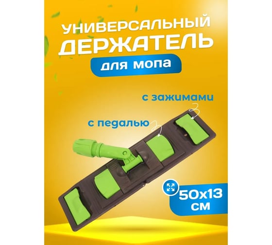 Держатель для мопа универсальный ACG 50 х13 см, с педалью и зажимами серо-зеленый 1023084