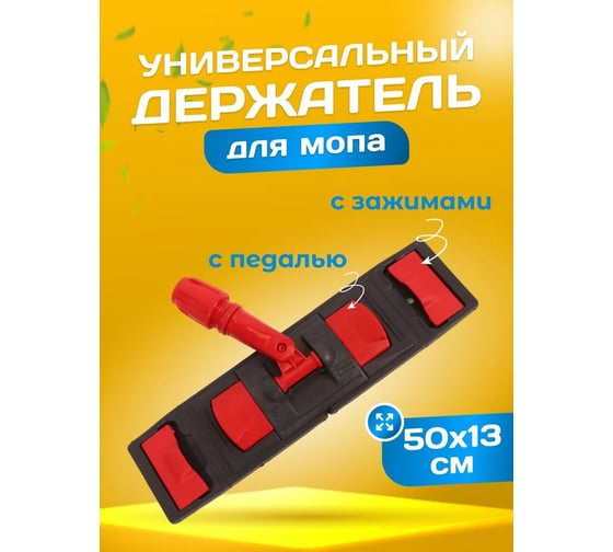 Держатель для мопа универсальный ACG 50 х13 см, с педалью и зажимами серо-красный 1023082