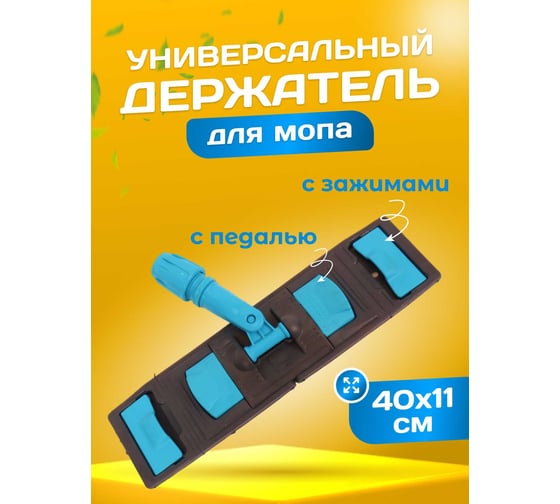 Держатель для мопа универсальный ACG с педалью и зажимами 40 х11см 1019201