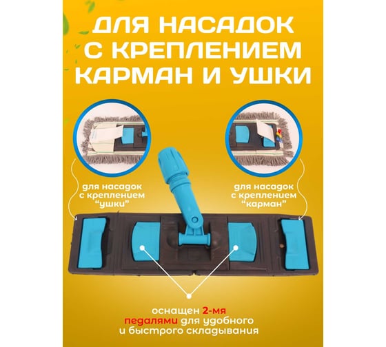 Держатель для мопа универсальный ACG с педалью и зажимами 40 х11см 1019201