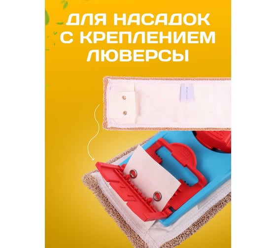 Держатель для мопа универсальный ACG с педалью и зажимами, крепление для люверсов, 50x13см 1019198