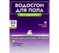 Сгон для пола ACG 55см металл, черный Эко 1019204