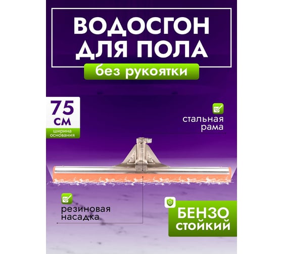 Сгон для пола ACG 75см металл, бензостойкая, резина красная 1019108