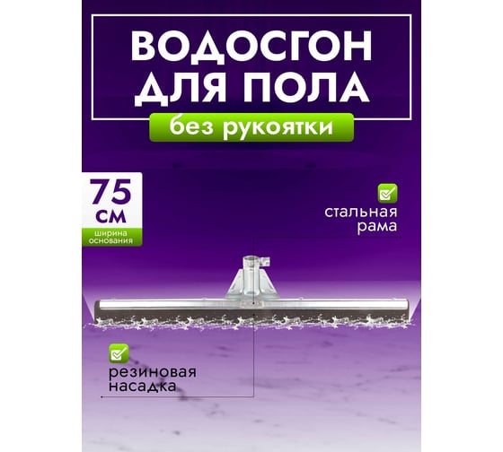 Сгон для пола ACG 75см металл, черный Эко 1019205