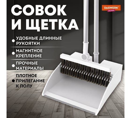 Совок для мусора + щетка телескоп DASWERK рукоятка 63-108см с магнит креплением, бело-серый 608950