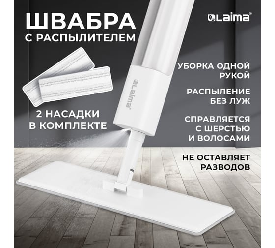 Швабра с распылителем LAIMA NeoSpray luxe, 2 насадки T-Clean из плотной микрофибры, скребок 609147