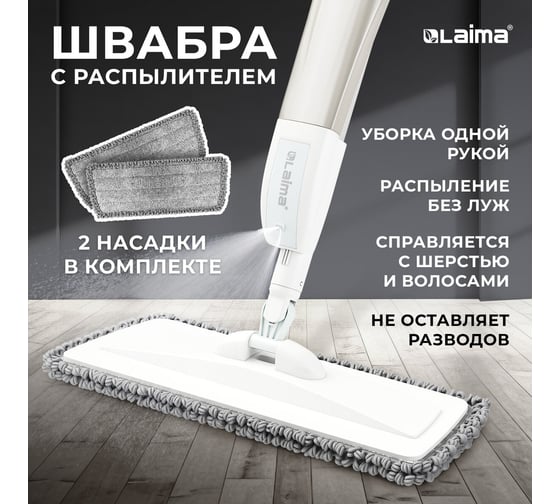 Швабра с распылителем LAIMA UltraSpray X, 2 насадки из микрофибры объемный ворс, скребок 609143