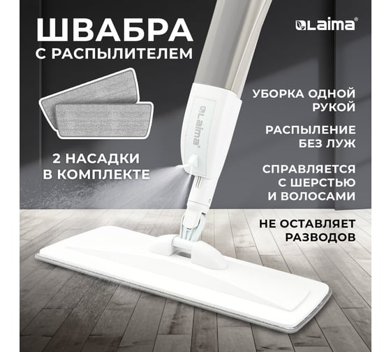 Швабра с распылителем LAIMA UltraSpray Z, 2 насадки из микрофибры с плоским ворсом, скребок 609145