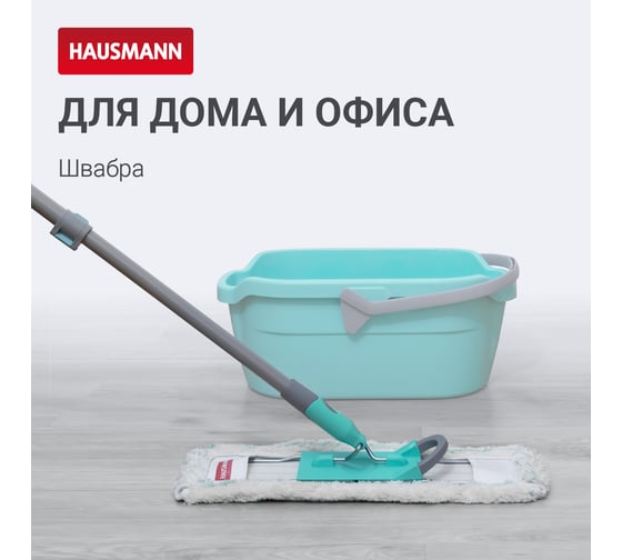 Швабра для влажной уборки пола Hausmann PROFESSIONAL telescopic с телескопической ручкой HM-49