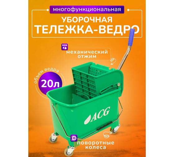 Ведро уборочное ACG на колесах 20л с отжимом двойное зеленое 1026820