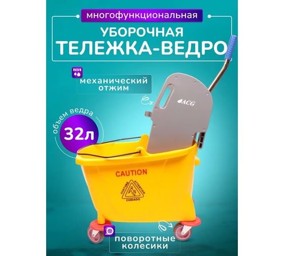 Ведро уборочное ACG на колесах 32л с отжимом 1001082